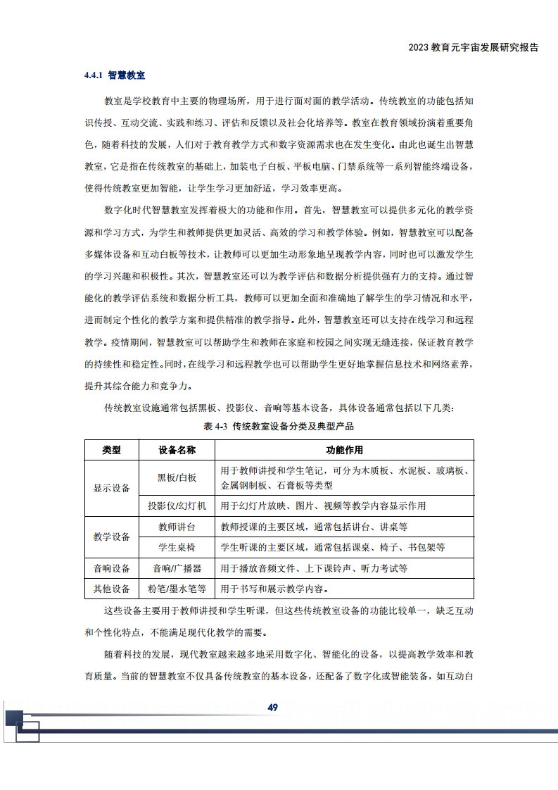 2023教育元宇宙发展研究报告图片