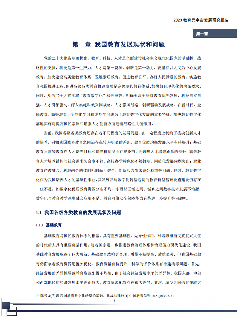 2023教育元宇宙发展研究报告图片