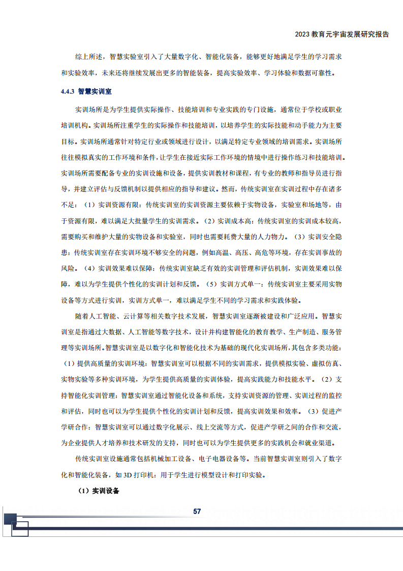 2023教育元宇宙发展研究报告图片