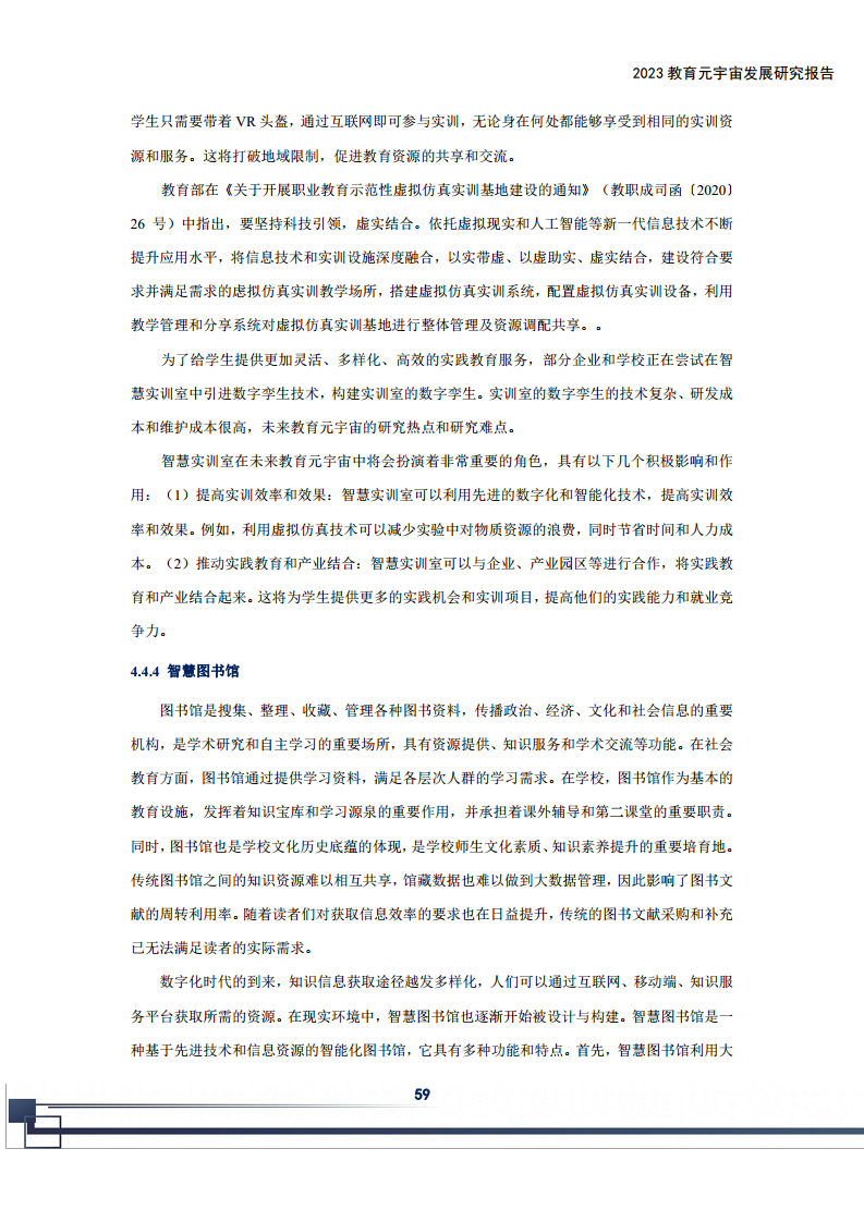 2023教育元宇宙发展研究报告图片