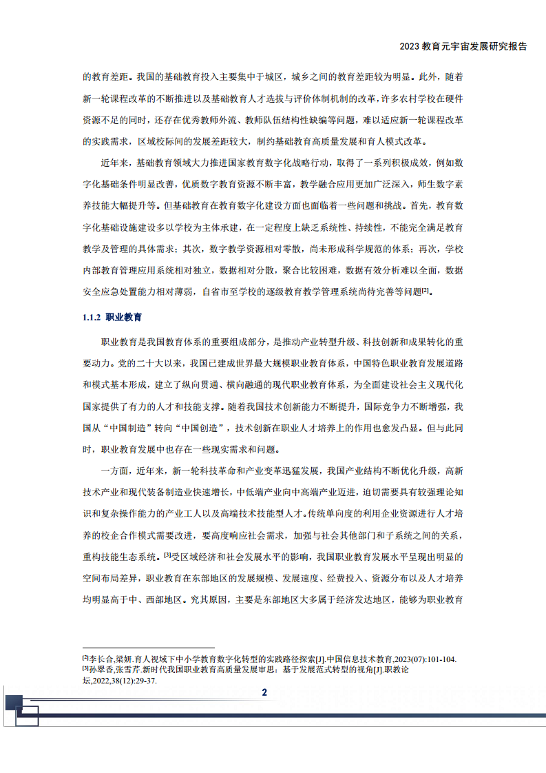 2023教育元宇宙发展研究报告图片