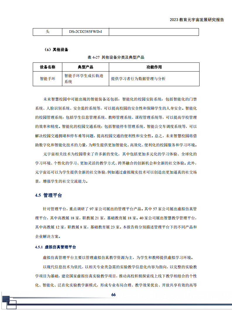 2023教育元宇宙发展研究报告图片