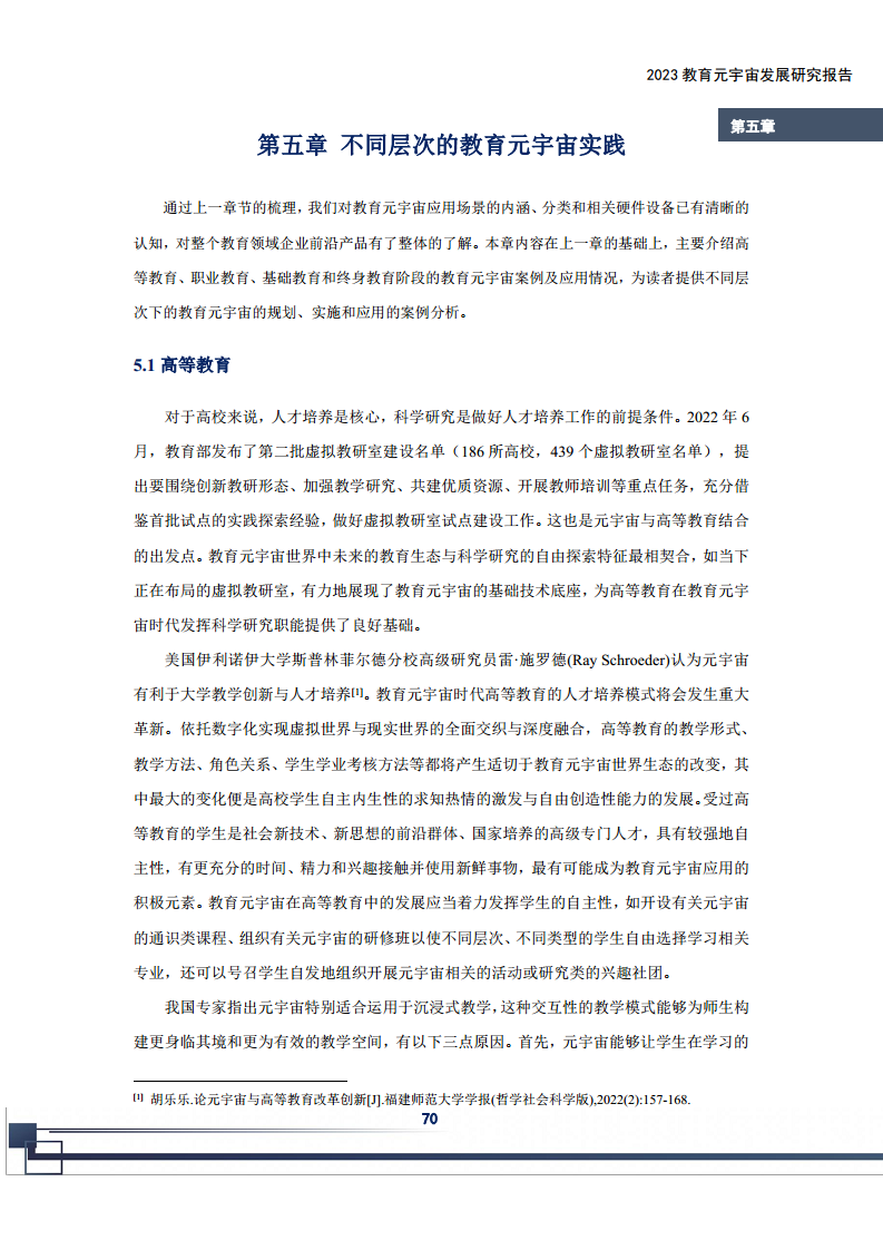 2023教育元宇宙发展研究报告图片