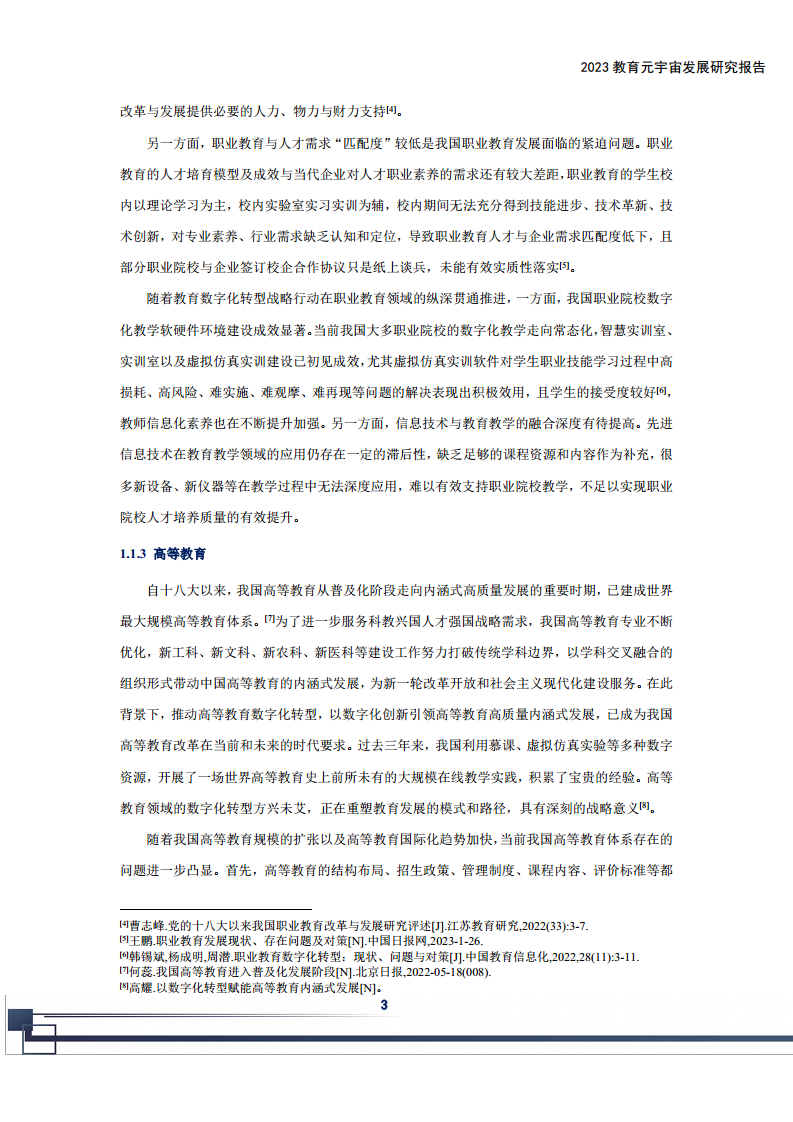 2023教育元宇宙发展研究报告图片