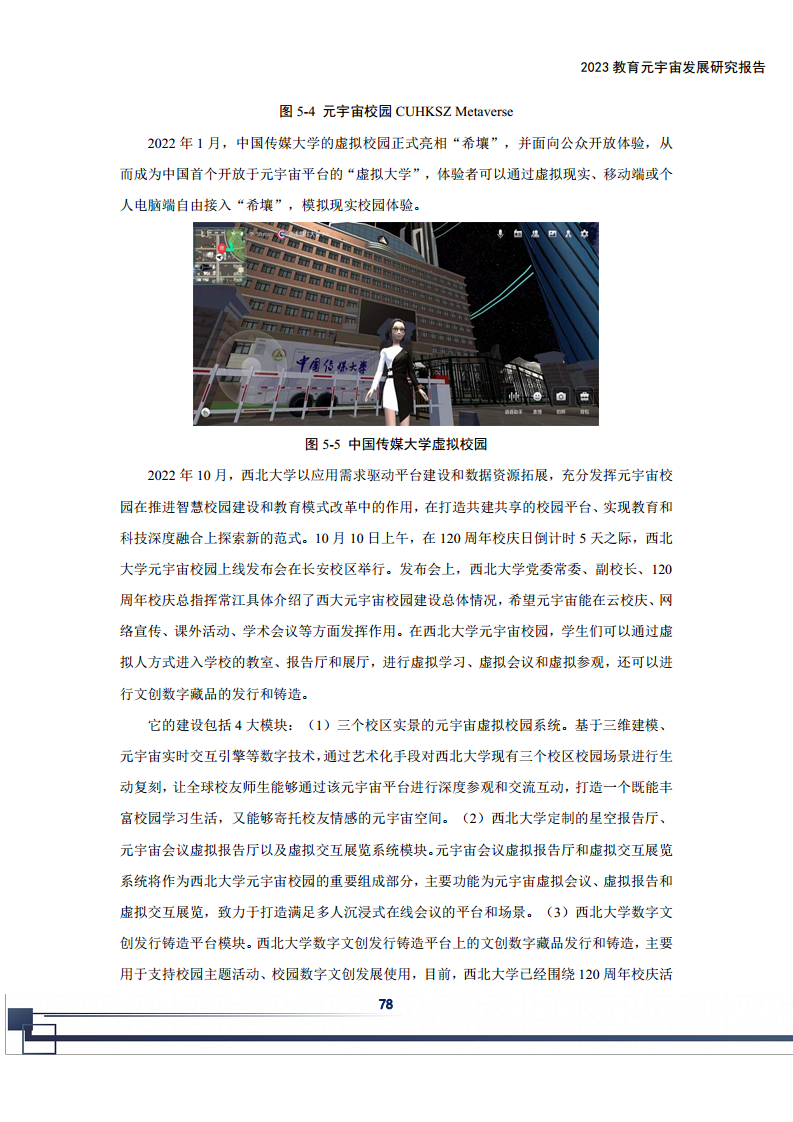 2023教育元宇宙发展研究报告图片