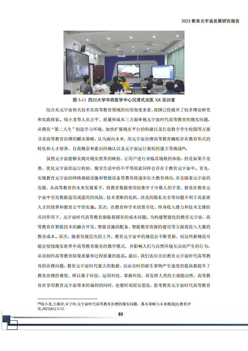 2023教育元宇宙发展研究报告图片