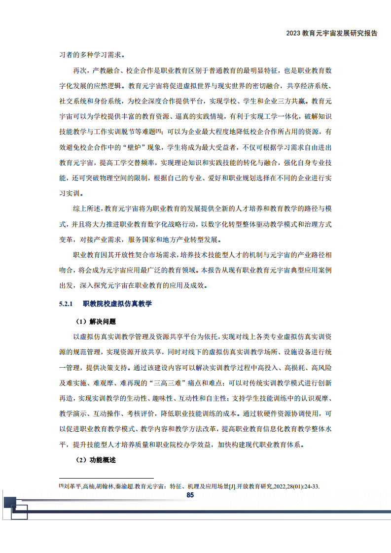 2023教育元宇宙发展研究报告图片