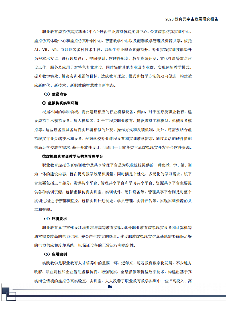 2023教育元宇宙发展研究报告图片