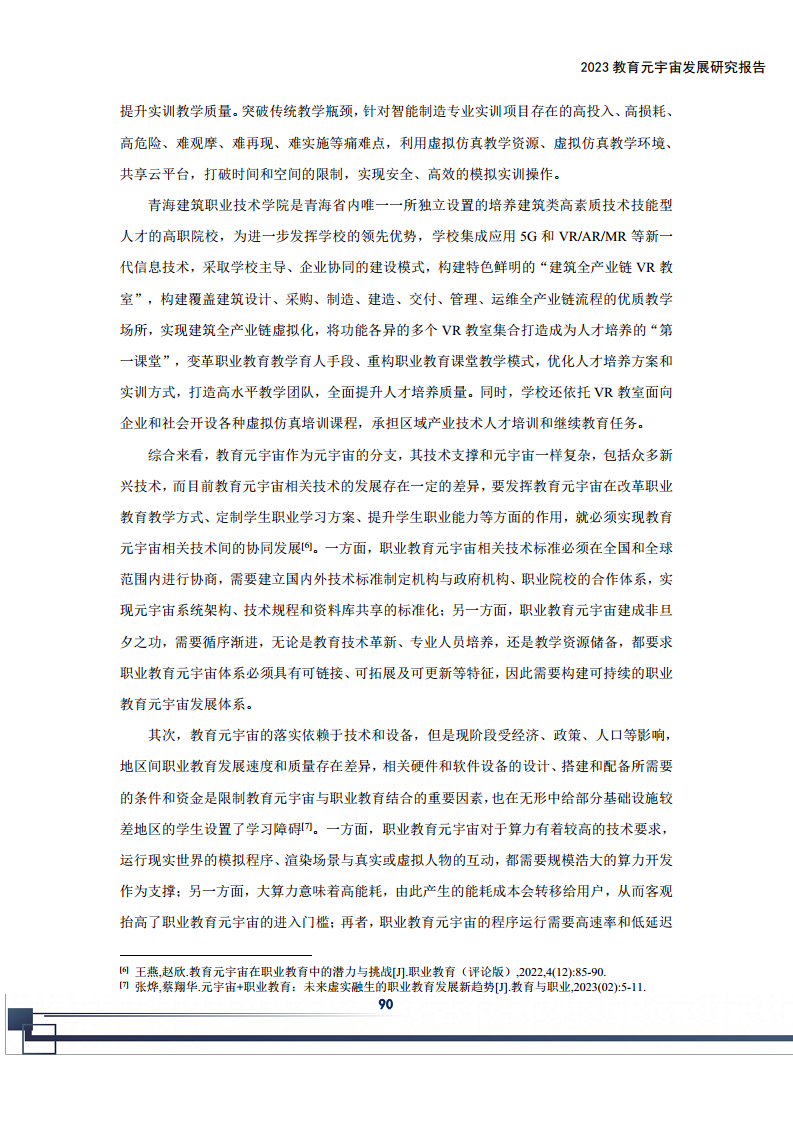2023教育元宇宙发展研究报告图片