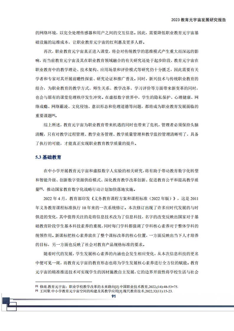 2023教育元宇宙发展研究报告图片