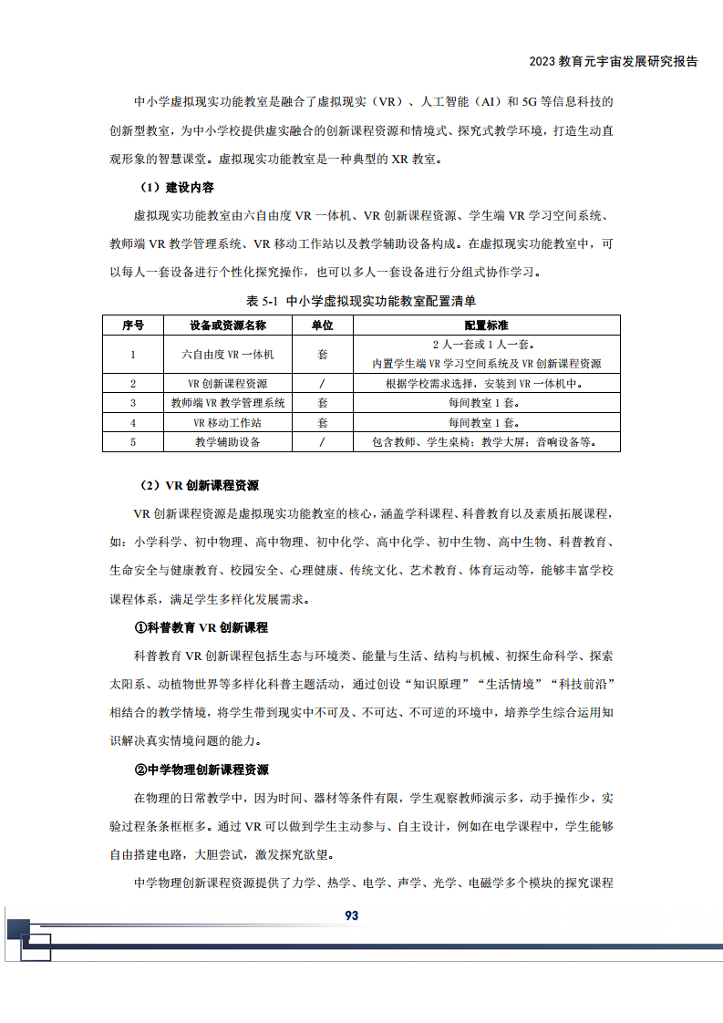 2023教育元宇宙发展研究报告图片