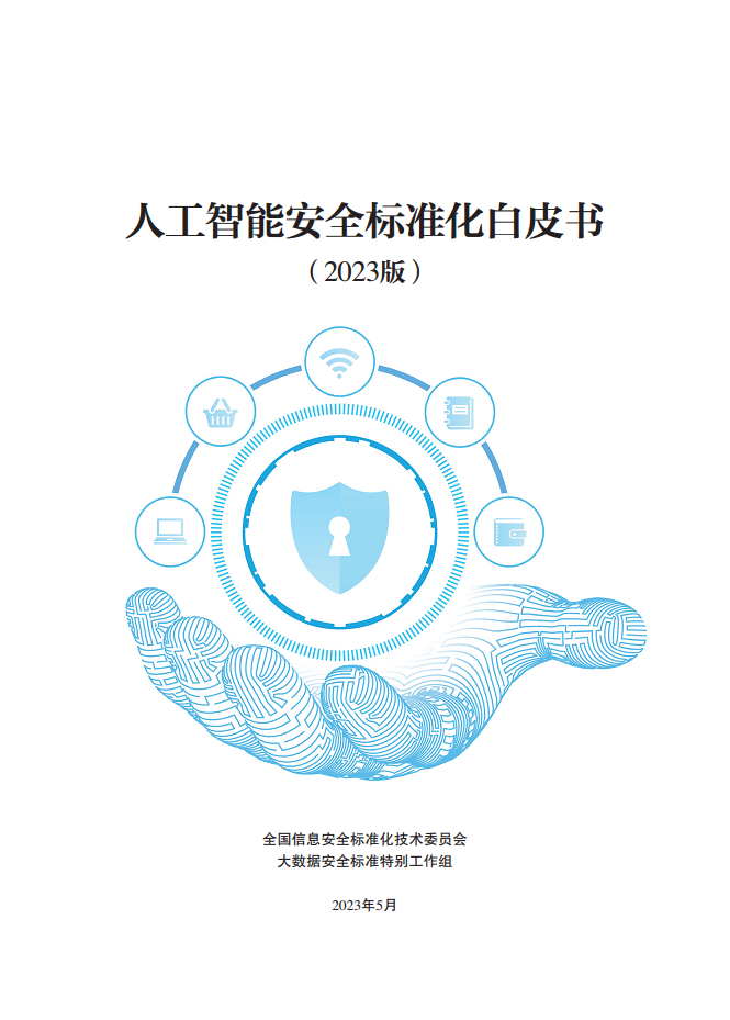 人工智能安全标准化白皮书（2023版）图片