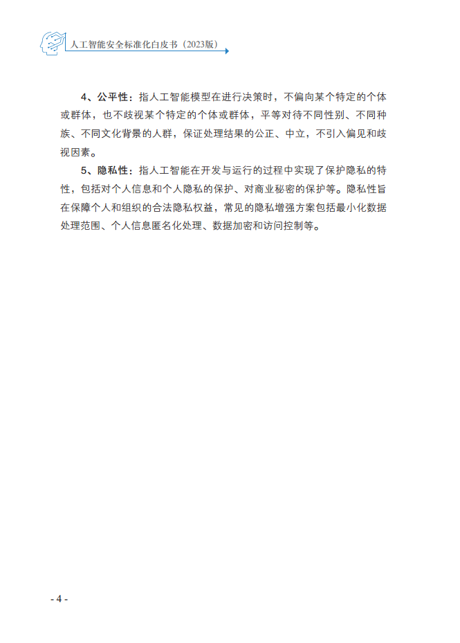 人工智能安全标准化白皮书（2023版）图片