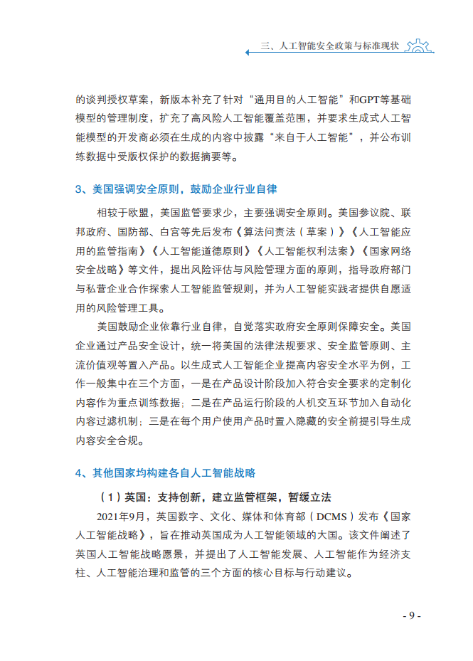 人工智能安全标准化白皮书（2023版）图片