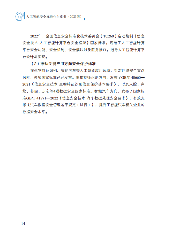 人工智能安全标准化白皮书（2023版）图片