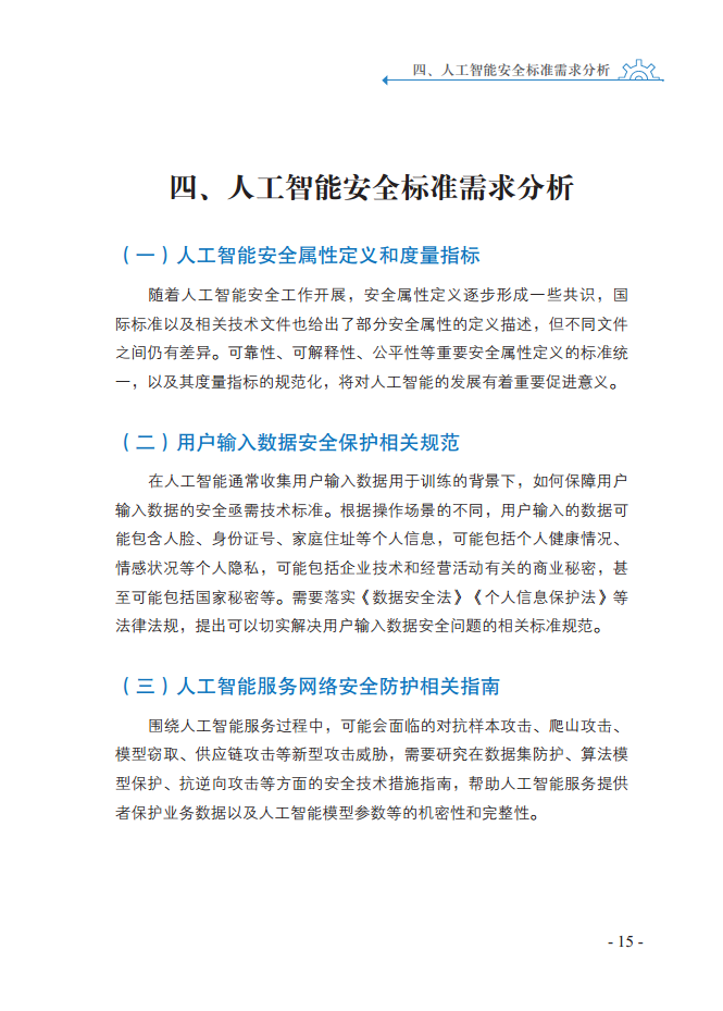 人工智能安全标准化白皮书（2023版）图片