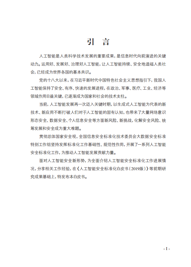 人工智能安全标准化白皮书（2023版）图片
