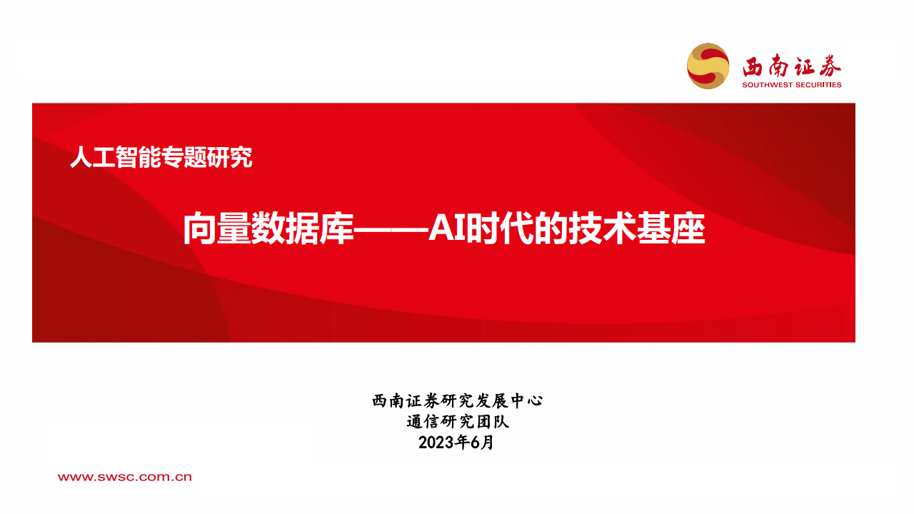 人工智能专题研究：向量数据库——AI时代的技术基座图片