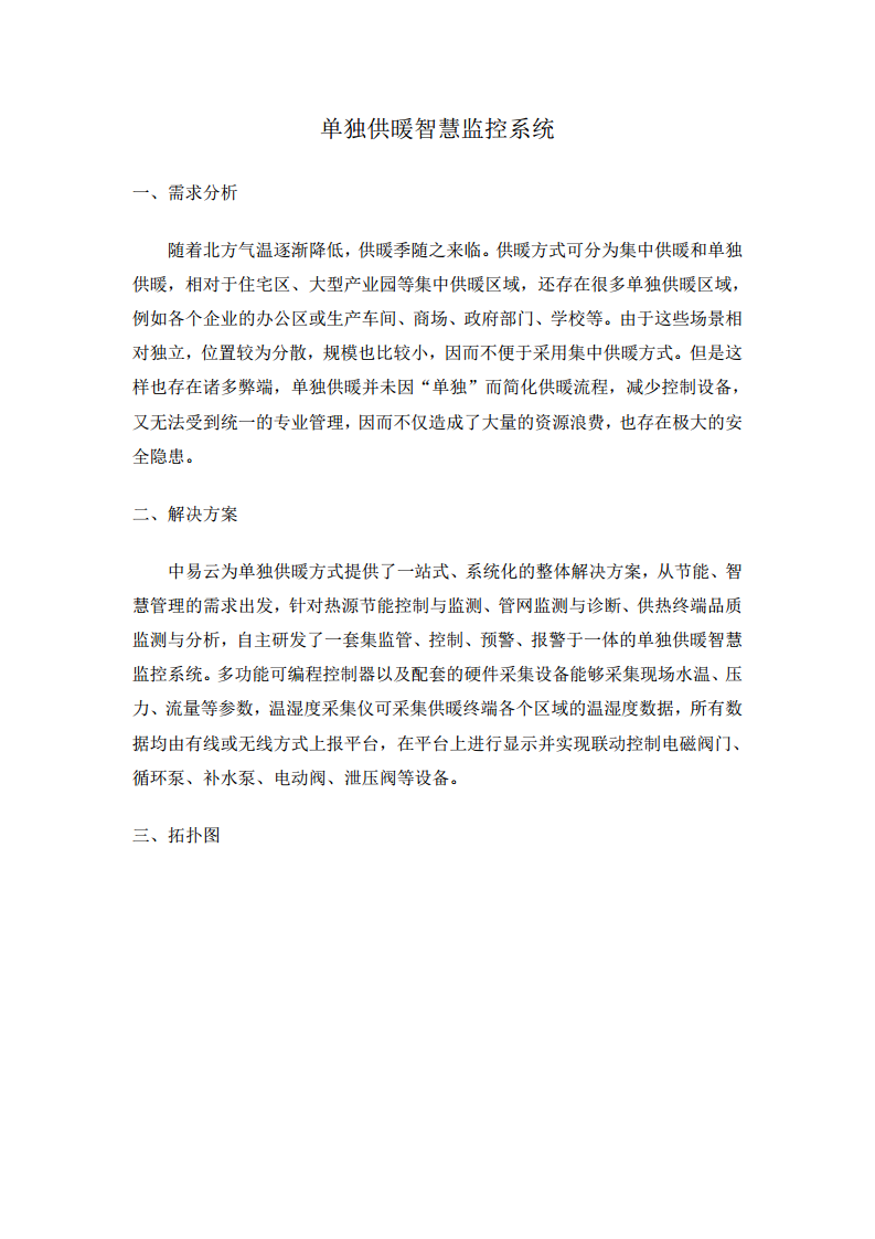 单独供暖智慧监控系统图片