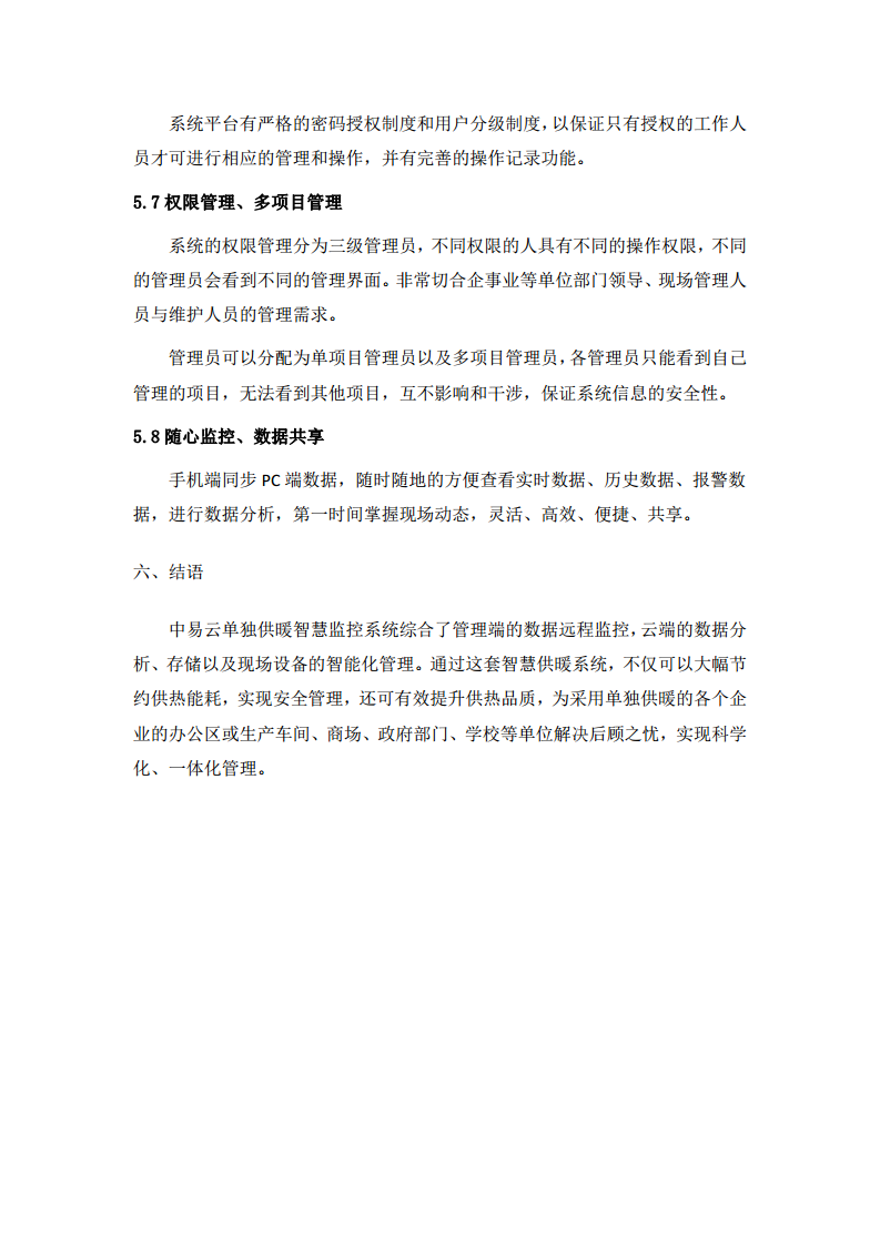 单独供暖智慧监控系统图片