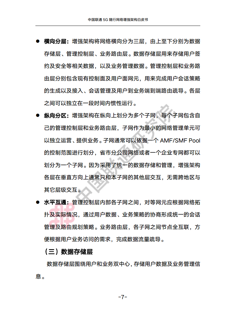 中国联通5G随行网络增强架构白皮书图片