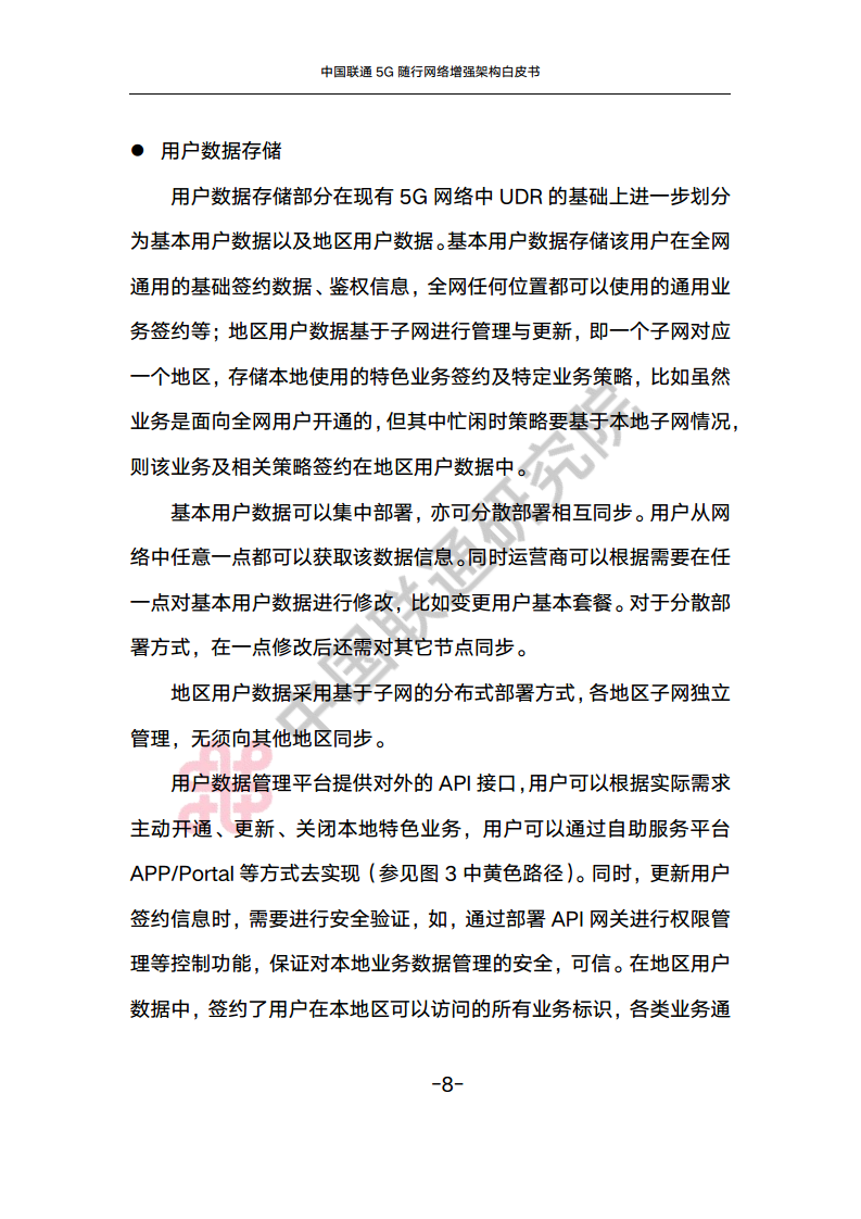 中国联通5G随行网络增强架构白皮书图片