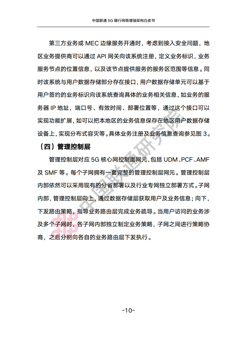 中国联通5G随行网络增强架构白皮书图片