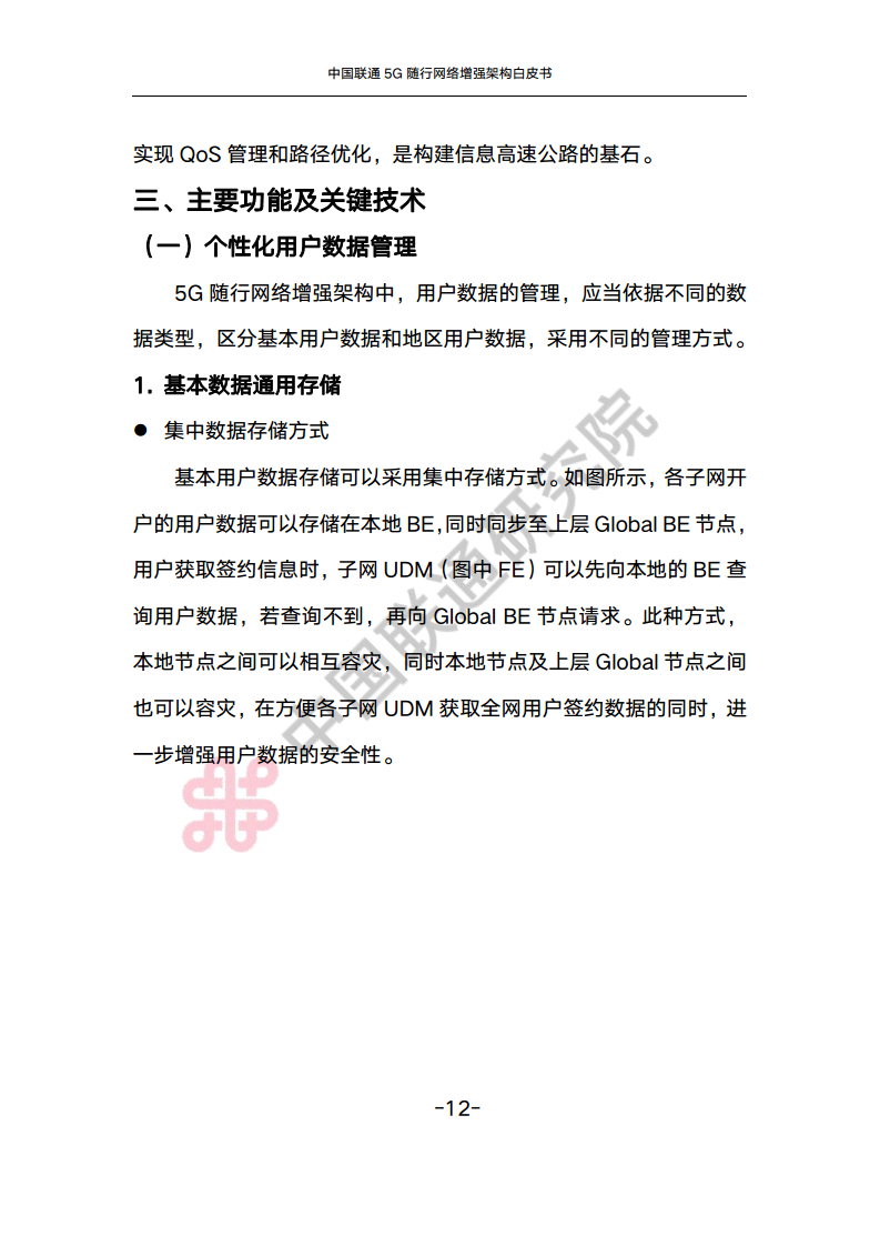 中国联通5G随行网络增强架构白皮书图片