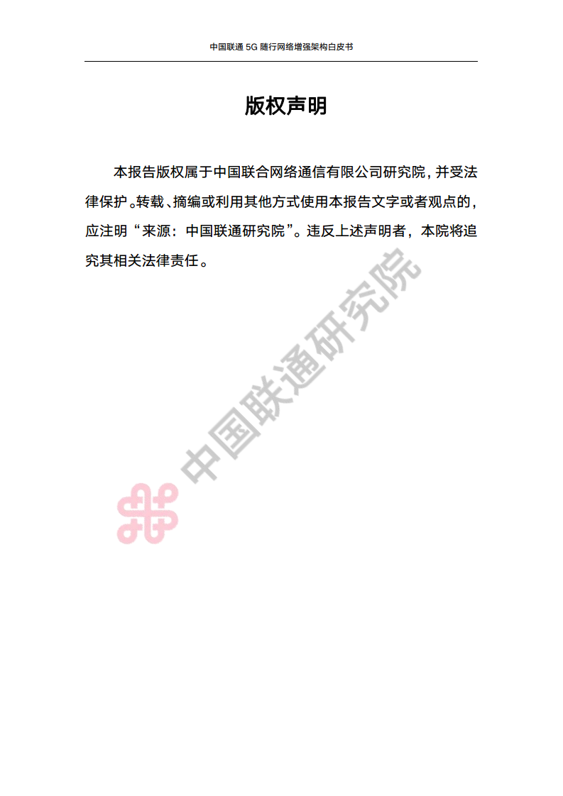 中国联通5G随行网络增强架构白皮书图片