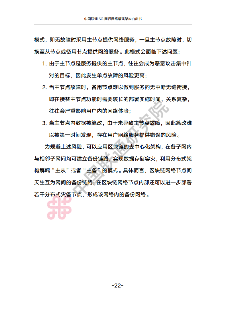 中国联通5G随行网络增强架构白皮书图片