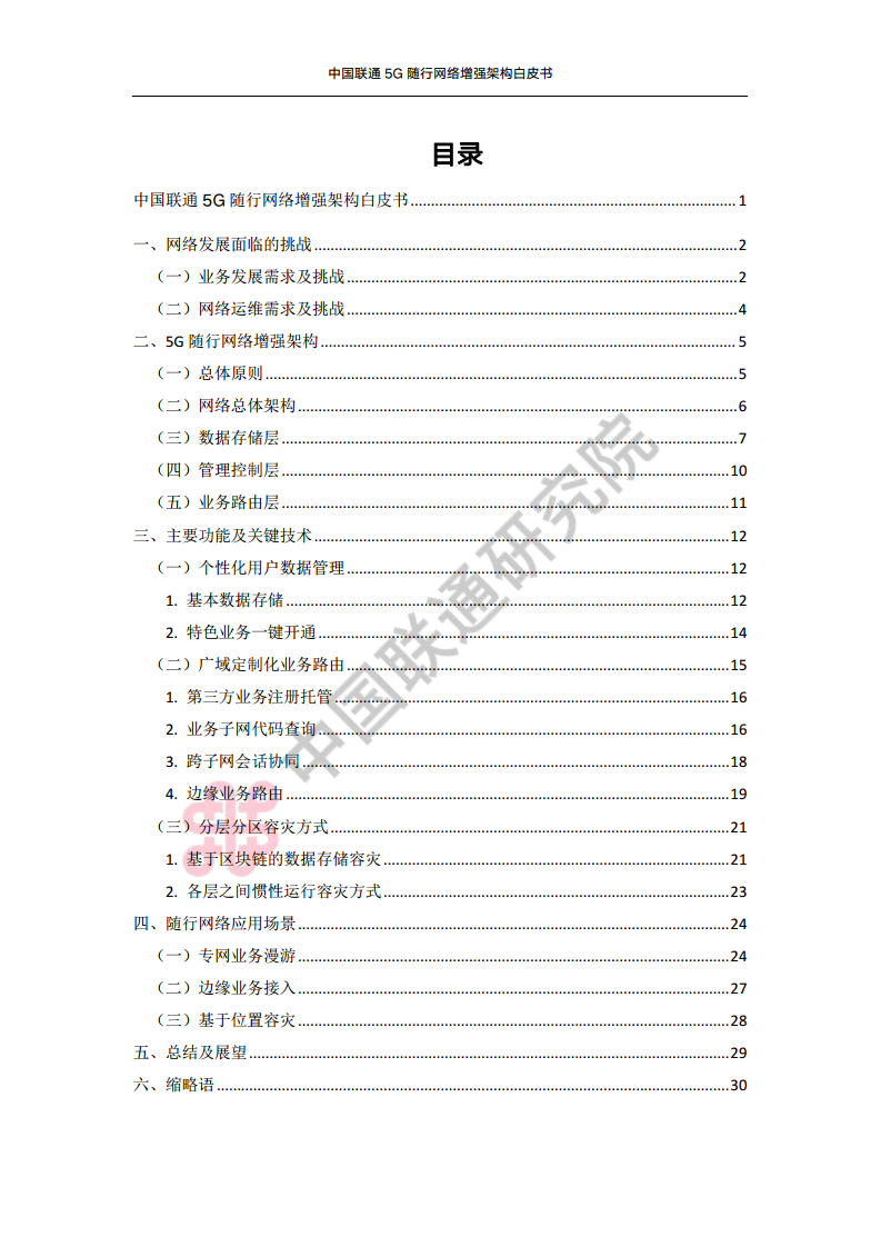 中国联通5G随行网络增强架构白皮书图片