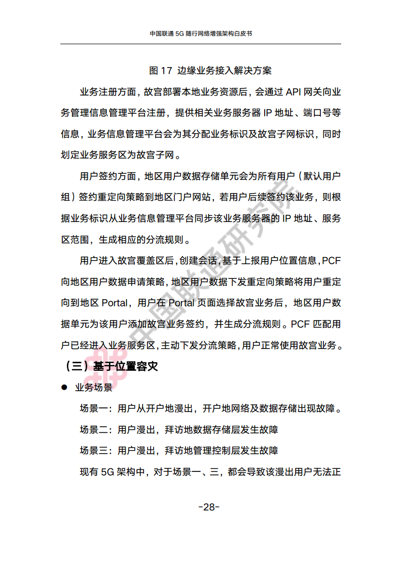 中国联通5G随行网络增强架构白皮书图片