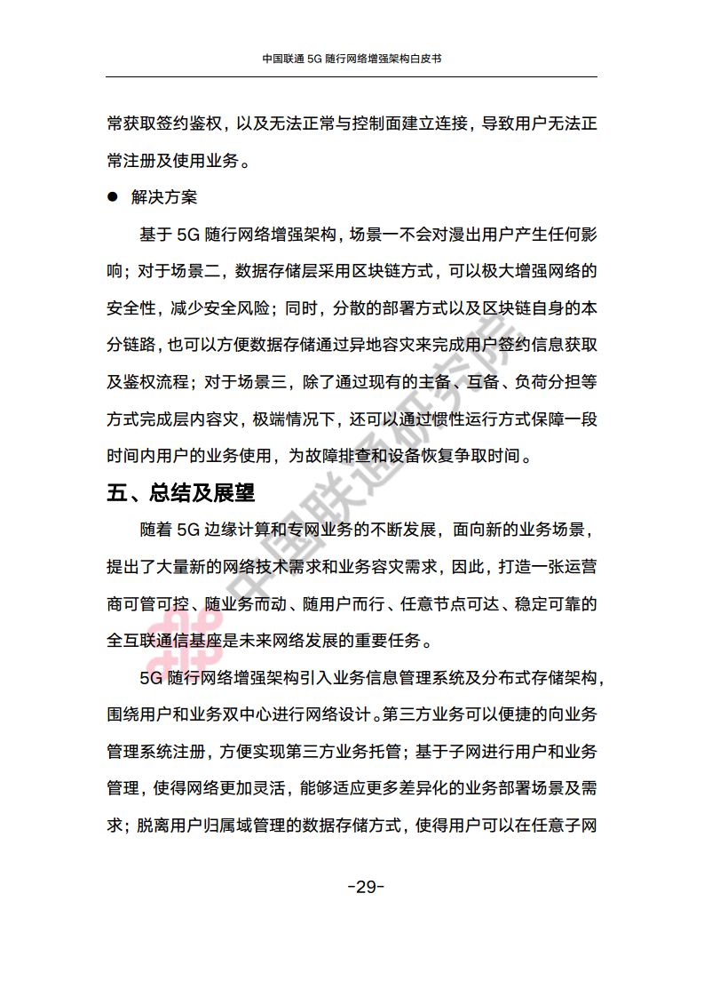 中国联通5G随行网络增强架构白皮书图片