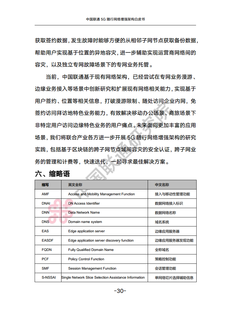 中国联通5G随行网络增强架构白皮书图片