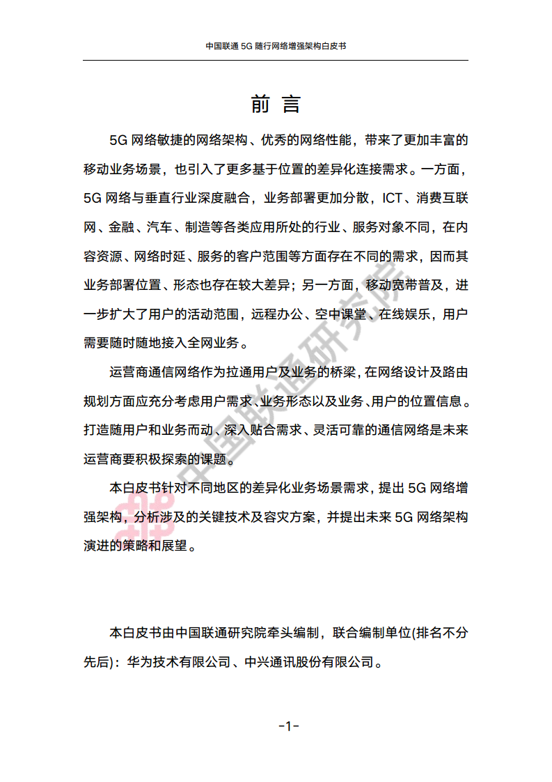中国联通5G随行网络增强架构白皮书图片