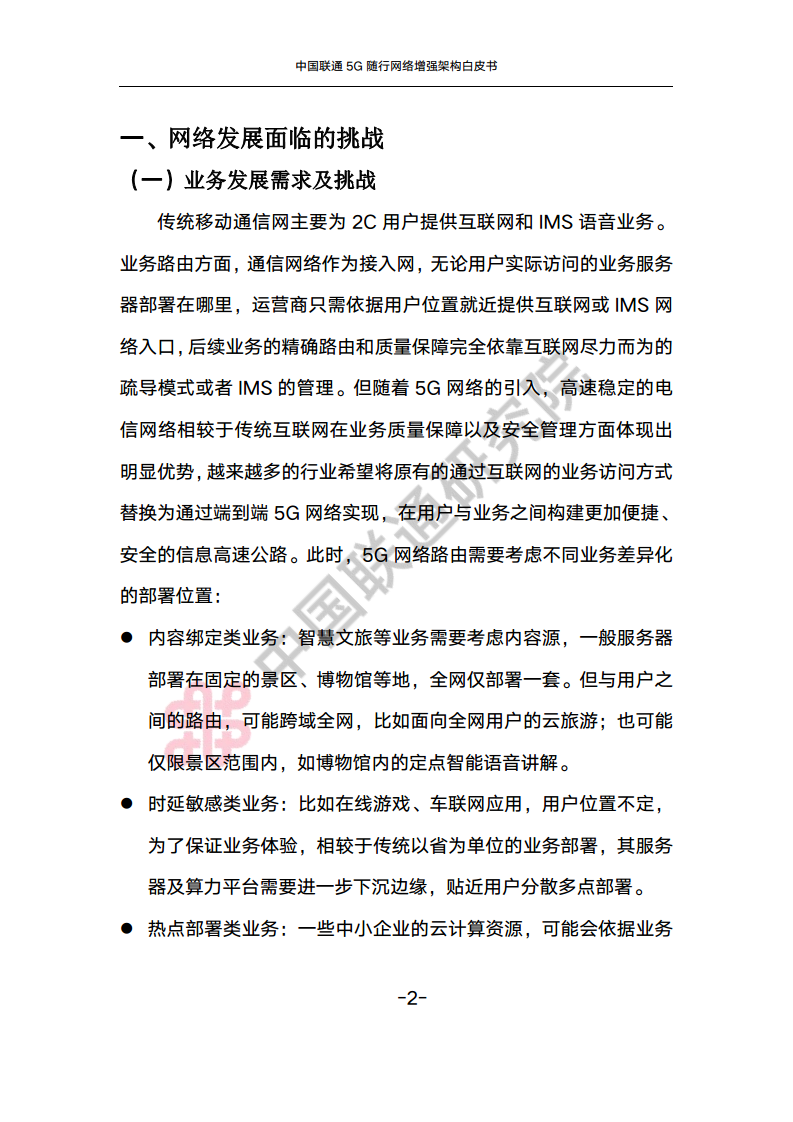 中国联通5G随行网络增强架构白皮书图片