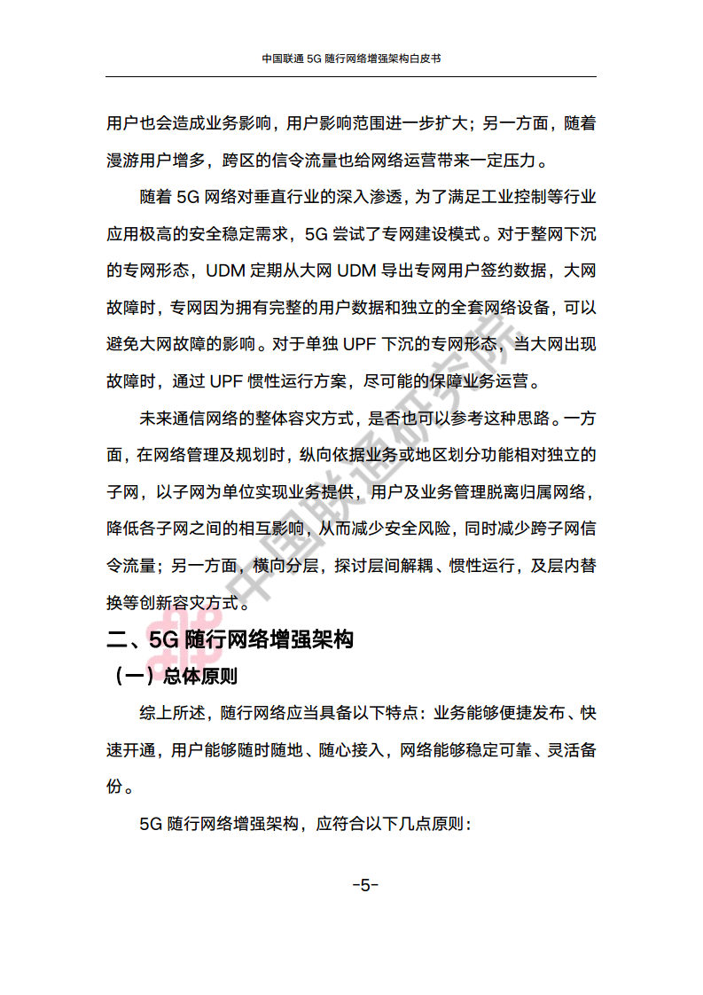 中国联通5G随行网络增强架构白皮书图片