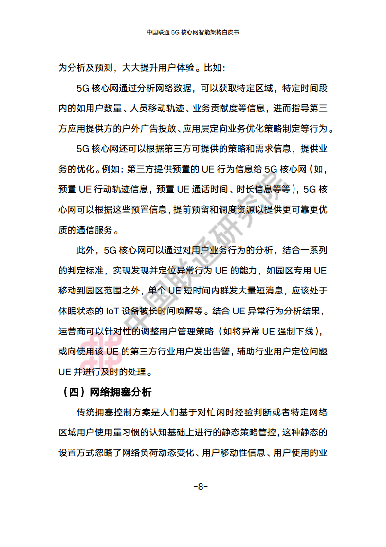 中国联通5G核心网智能架构白皮书图片