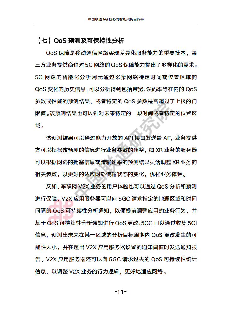 中国联通5G核心网智能架构白皮书图片