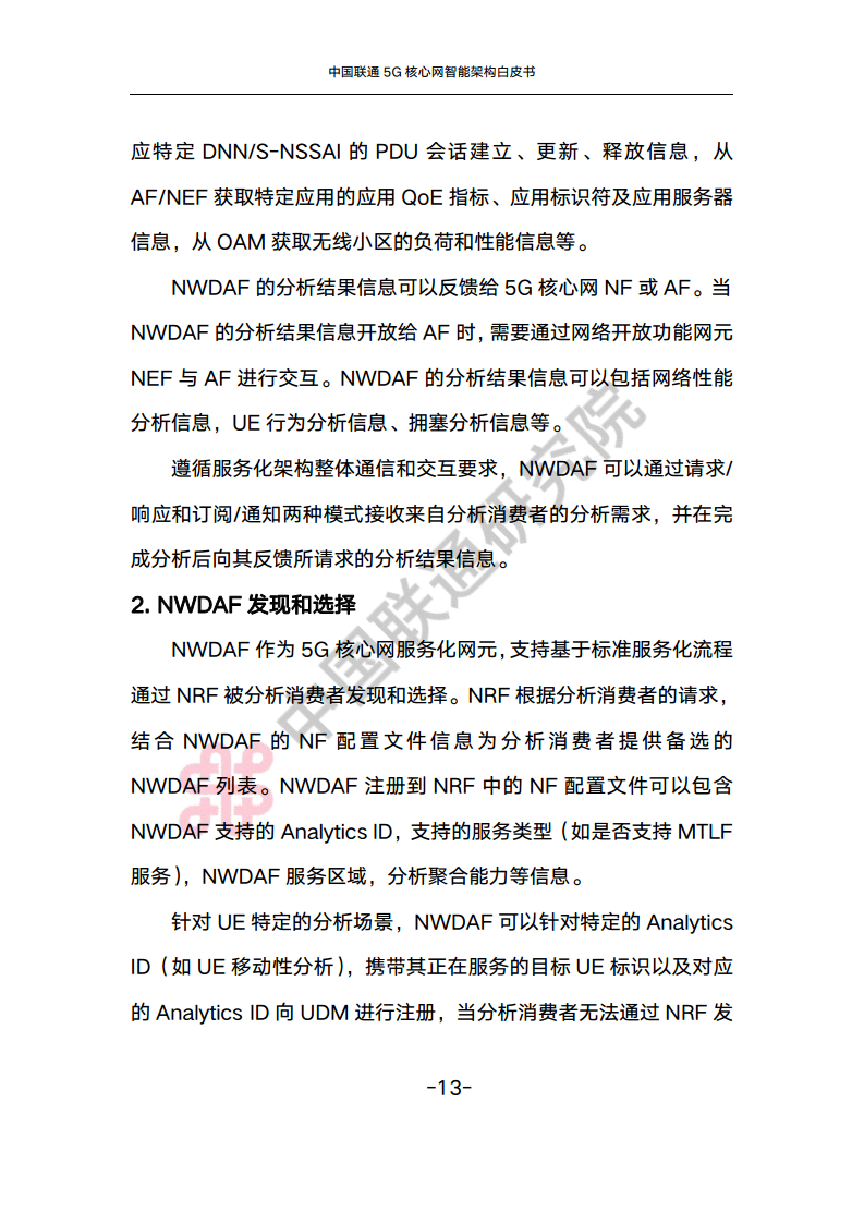 中国联通5G核心网智能架构白皮书图片