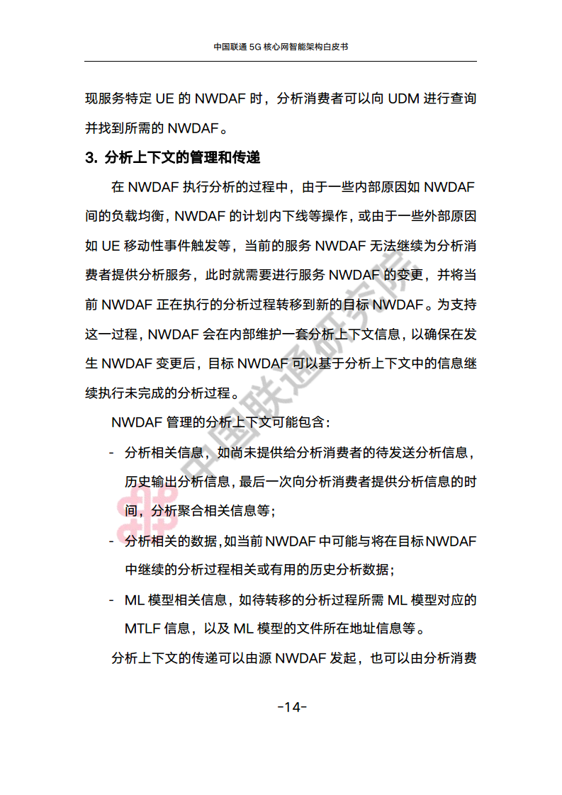 中国联通5G核心网智能架构白皮书图片