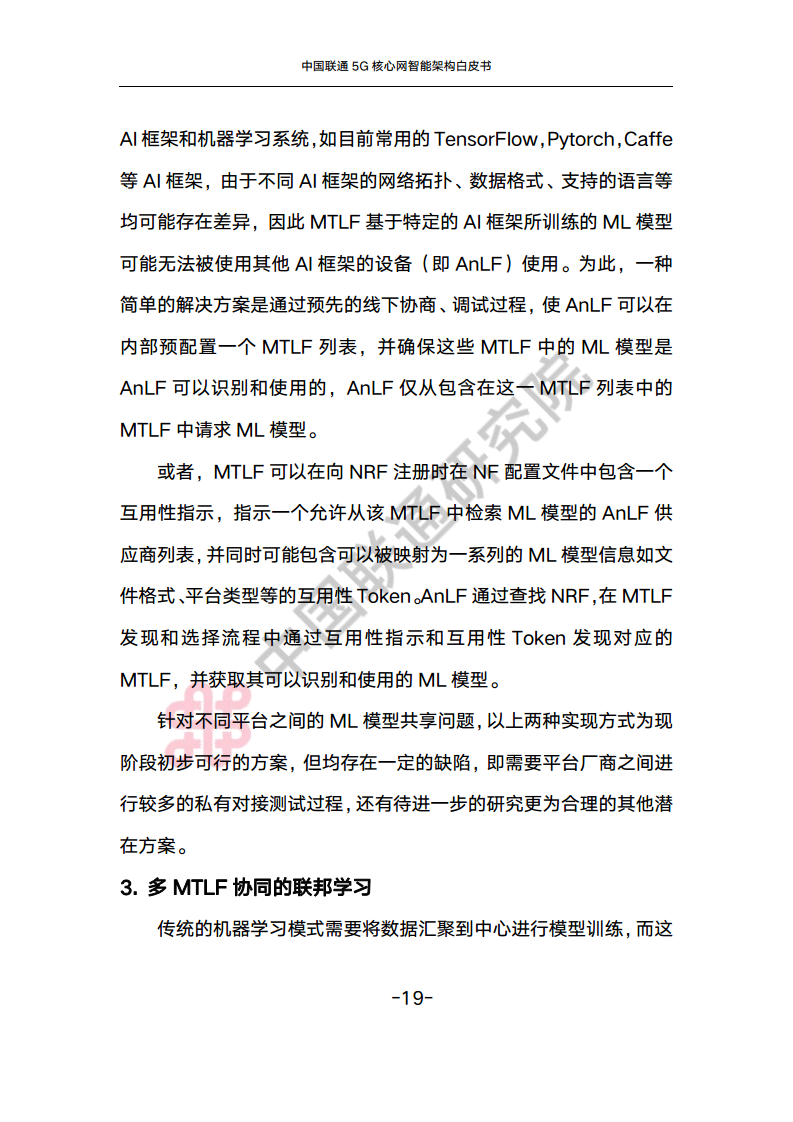 中国联通5G核心网智能架构白皮书图片