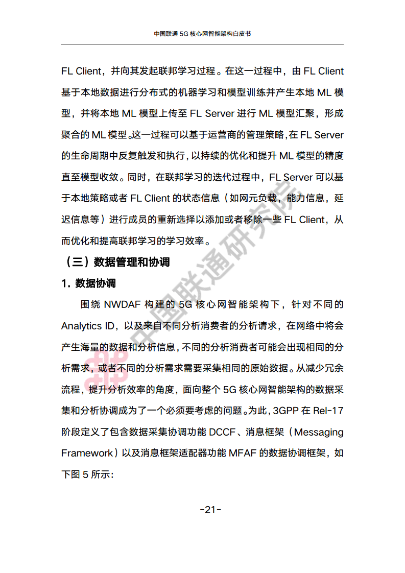 中国联通5G核心网智能架构白皮书图片