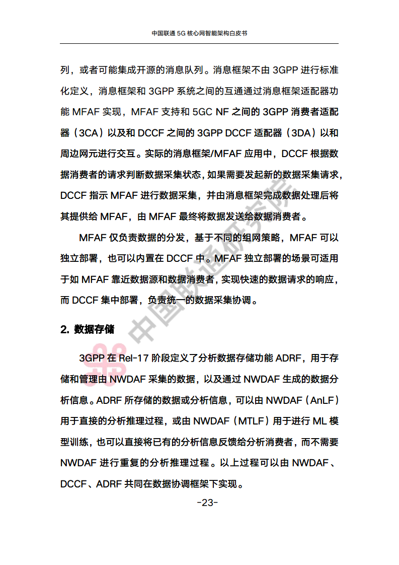 中国联通5G核心网智能架构白皮书图片