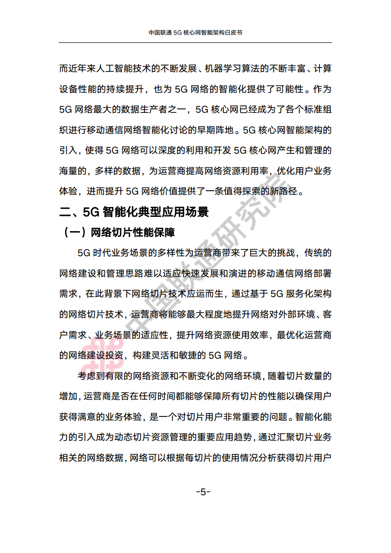 中国联通5G核心网智能架构白皮书图片