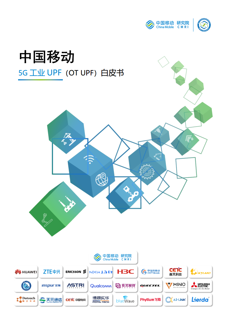 5G工业UPF（OT-UPF）白皮书图片