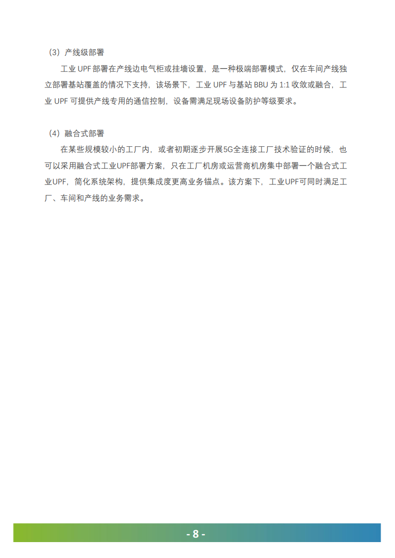 5G工业UPF（OT-UPF）白皮书图片