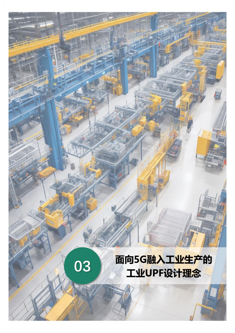 5G工业UPF（OT-UPF）白皮书图片