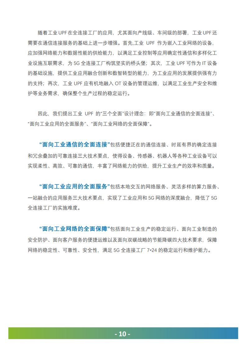 5G工业UPF（OT-UPF）白皮书图片