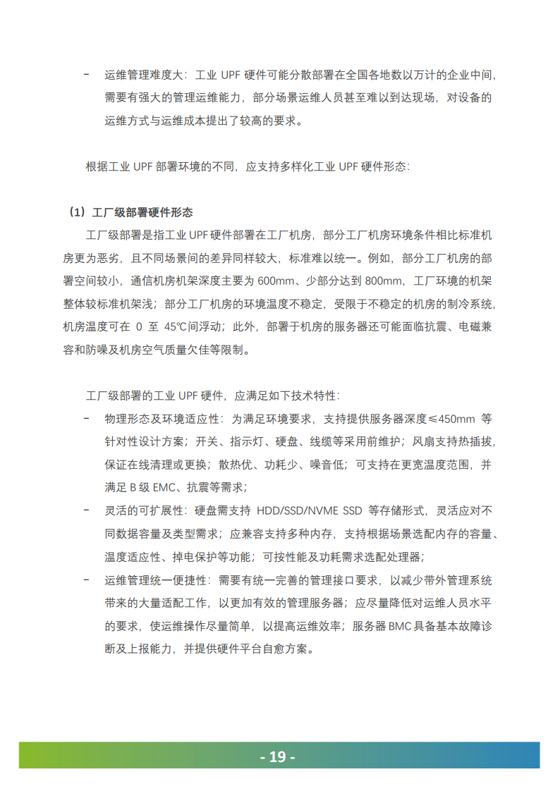 5G工业UPF（OT-UPF）白皮书图片